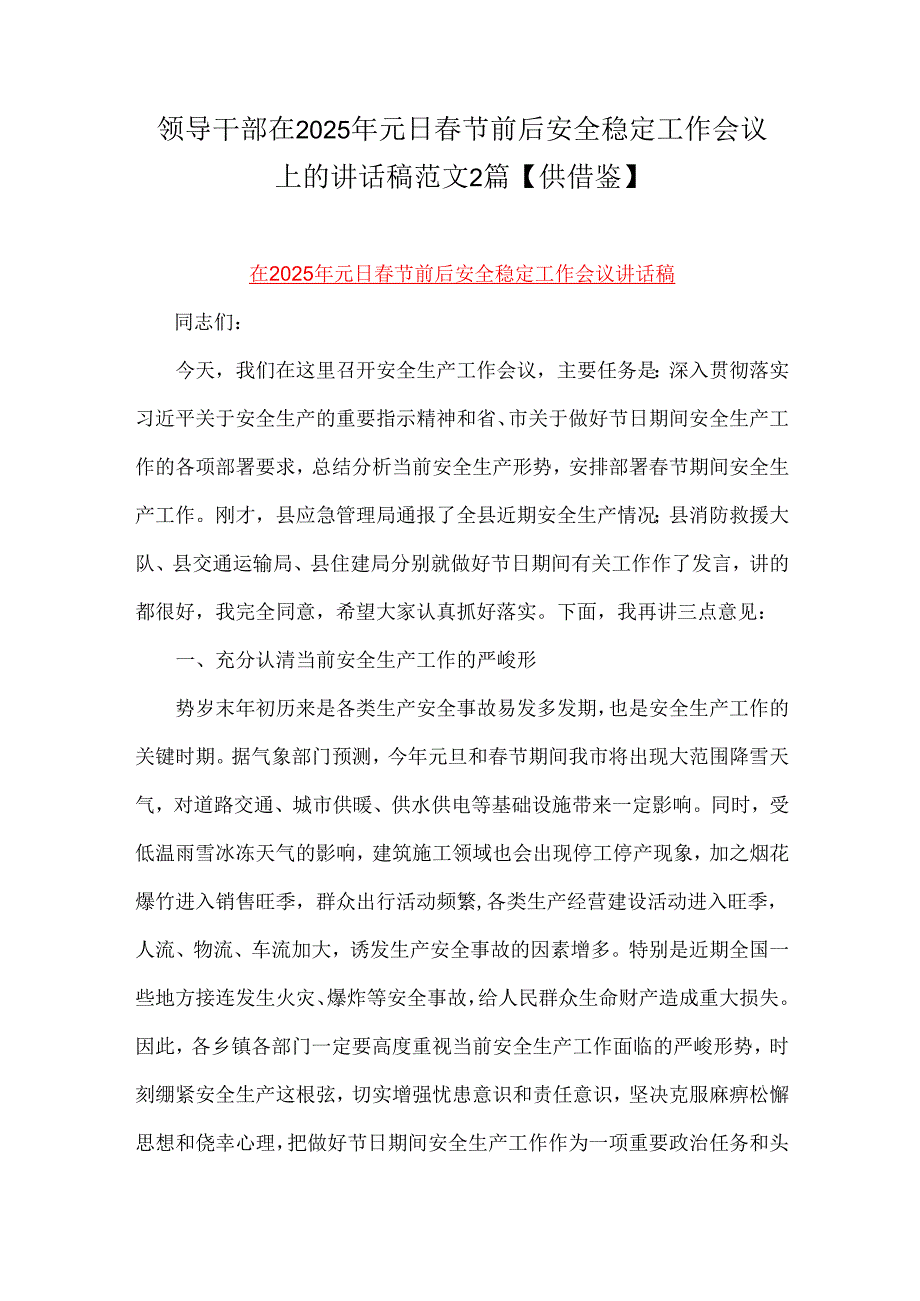 领导干部在2025年元日节前后安全稳定工作会议上的讲话稿范文2篇【供借鉴】.docx_第1页
