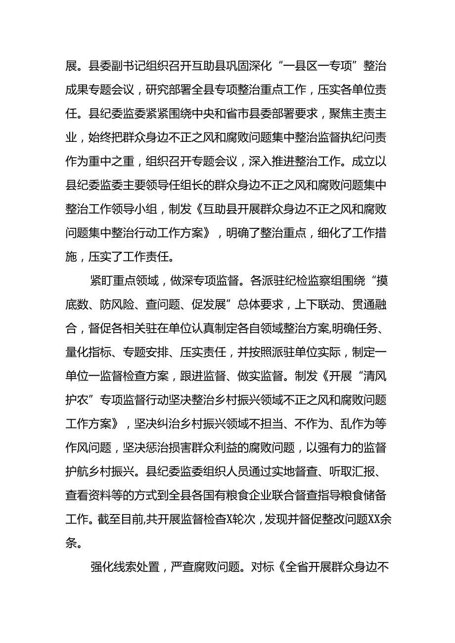 关于推进群众身边不正之风和腐败问题集中整治的情况报告6篇.docx_第3页