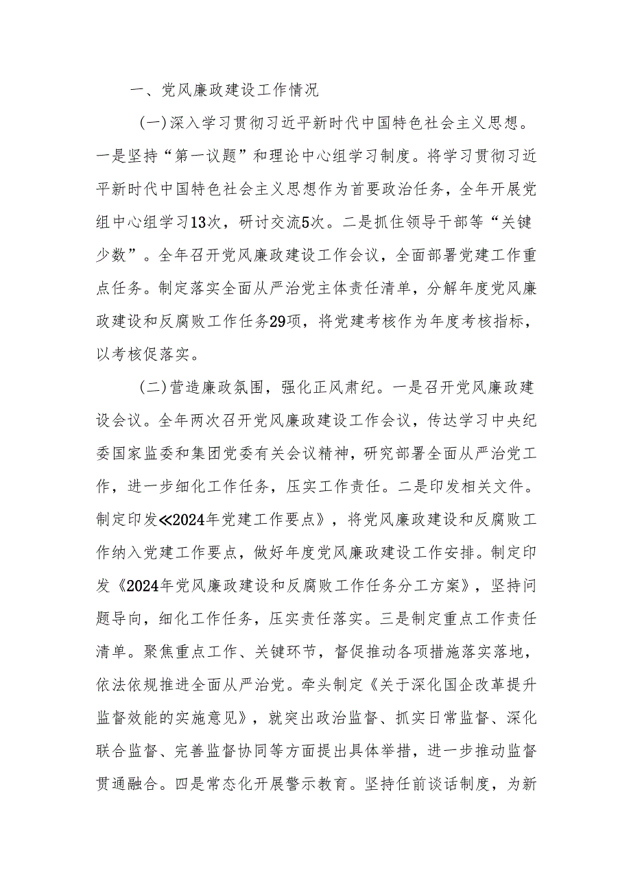 2024年党风廉政建设工作情况总结及下一步工作计划.docx_第1页