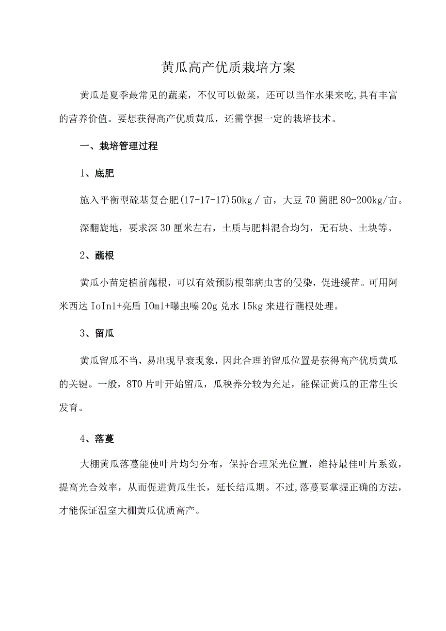 黄瓜高产优质栽培方案.docx_第1页