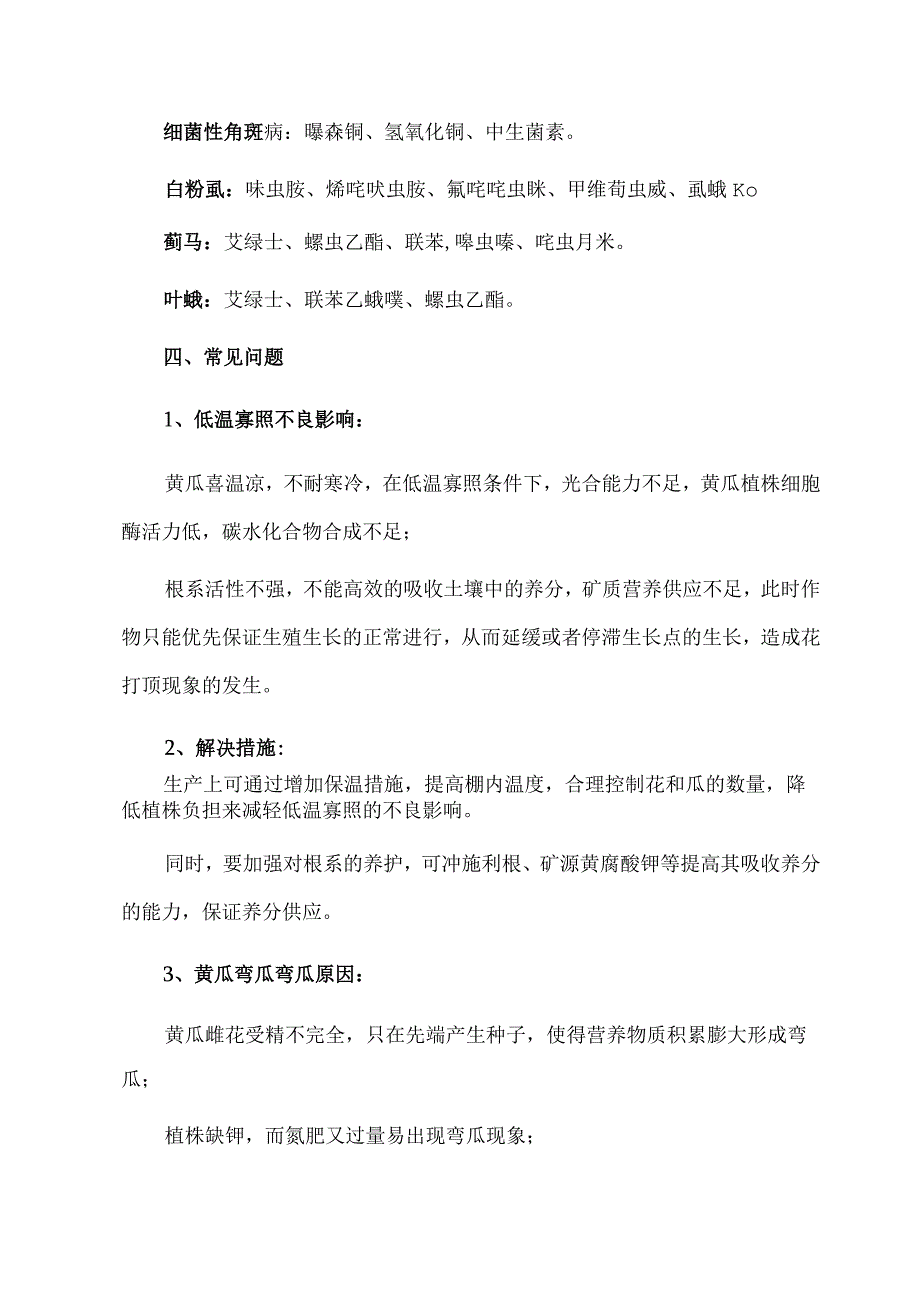 黄瓜高产优质栽培方案.docx_第3页