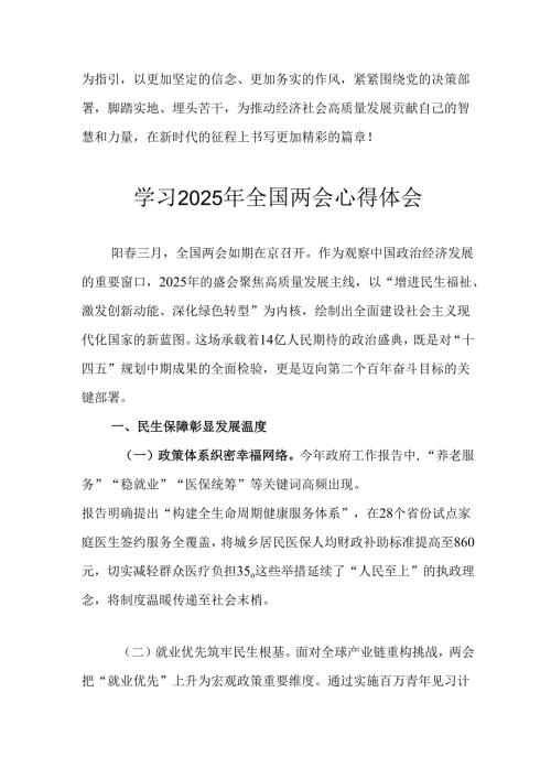 学习2025年《全国两会精神》个人心得体会 （7份）.docx