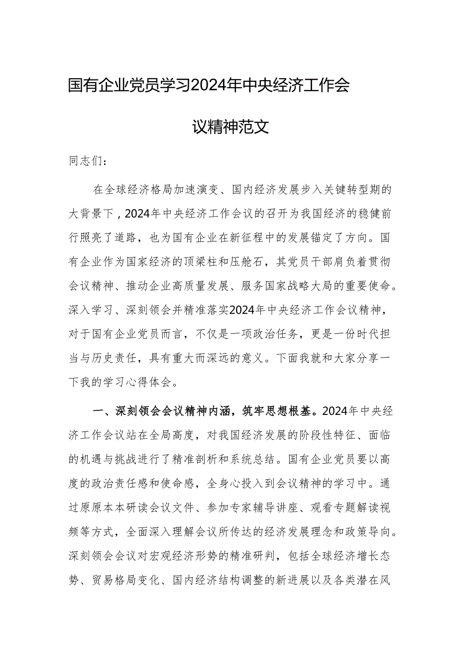 国有企业党员学习2024年中央经济工作会议精神范文.docx_第1页
