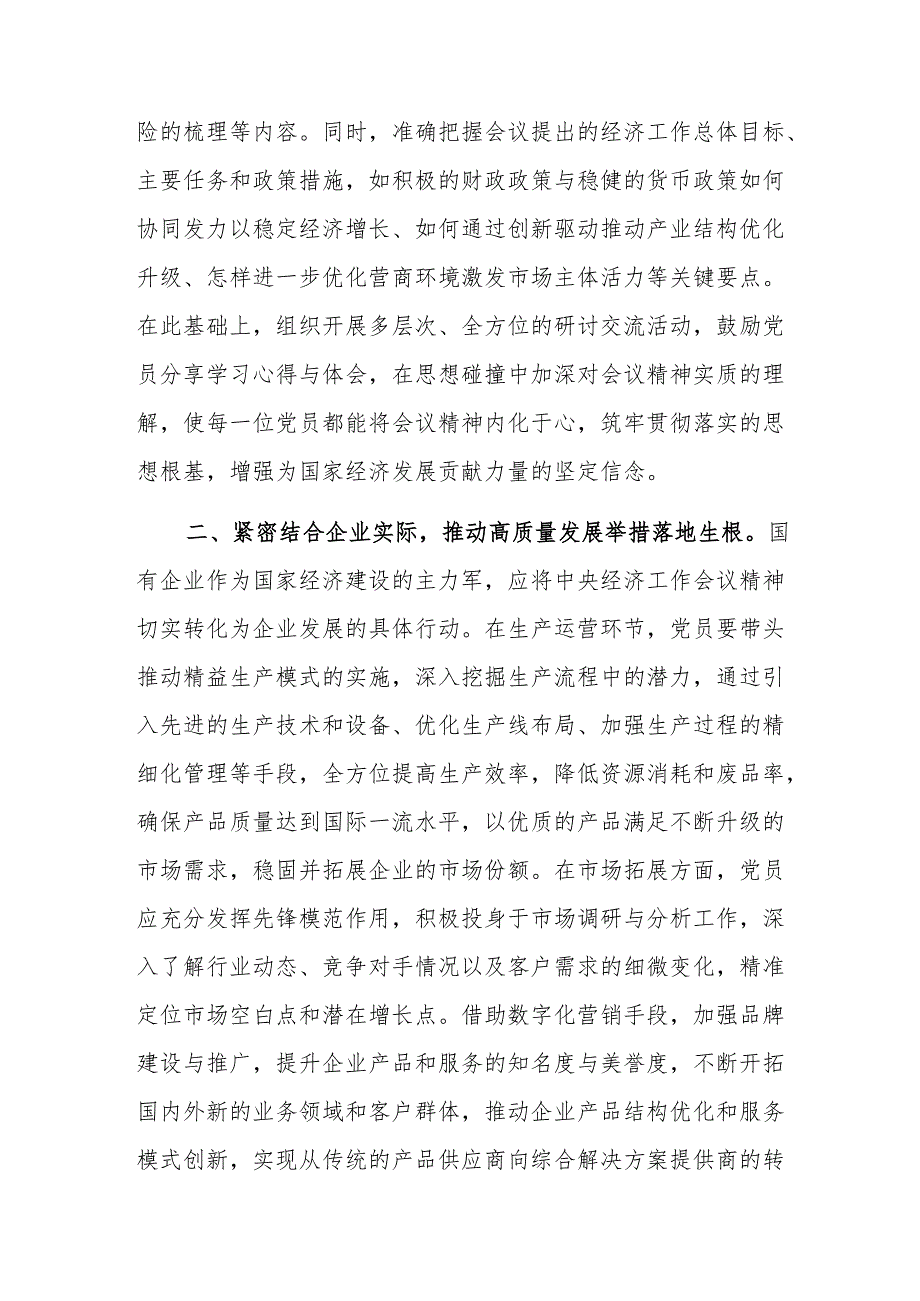 国有企业党员学习2024年中央经济工作会议精神范文.docx_第2页