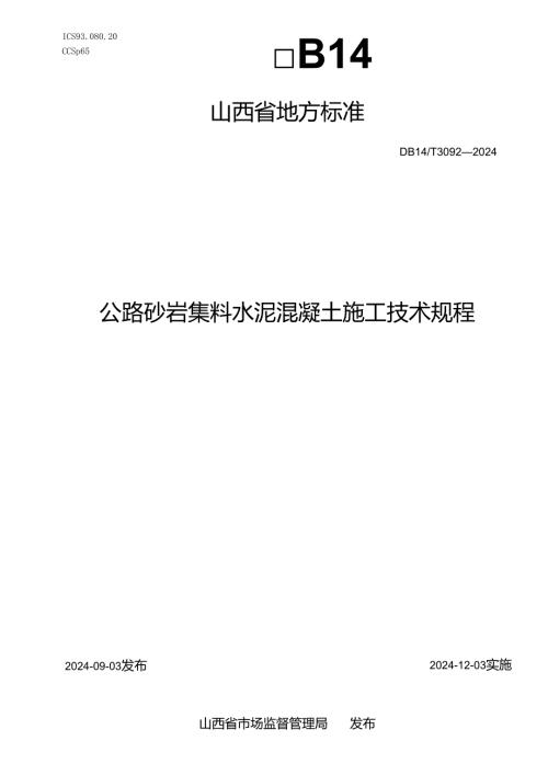 DB14T+30922024公路砂岩集料水泥混凝土施工技术规程.docx