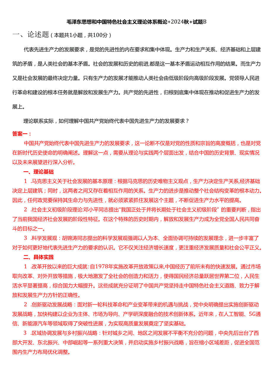 理论联系实际如何理解中国共产党始终代表中国先进生产力的发展要求？.docx_第1页