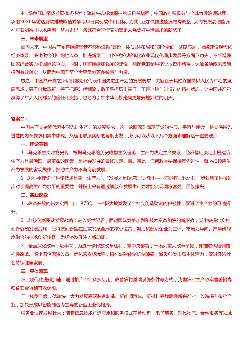 理论联系实际如何理解中国共产党始终代表中国先进生产力的发展要求？.docx_第2页