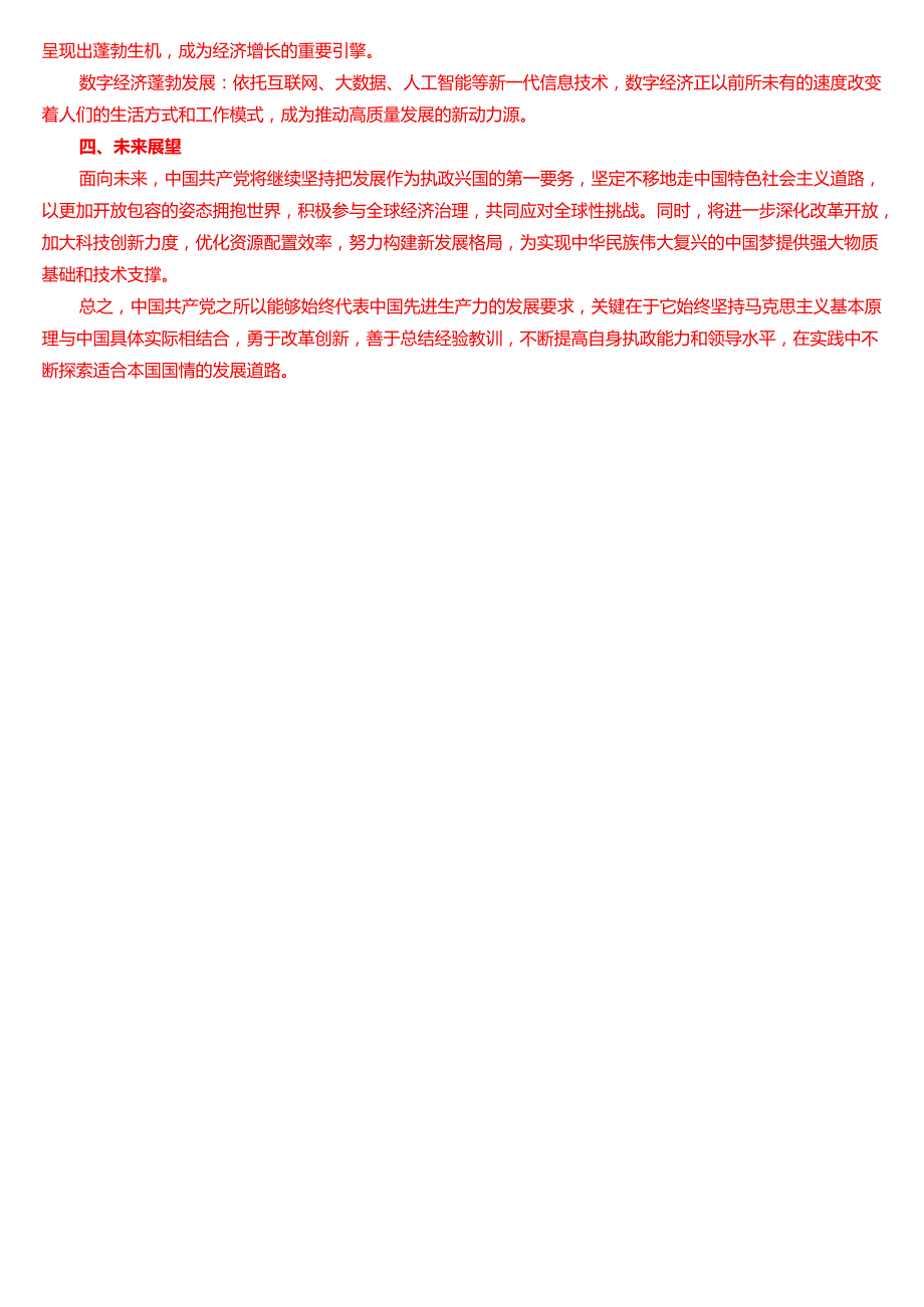 理论联系实际如何理解中国共产党始终代表中国先进生产力的发展要求？.docx_第3页