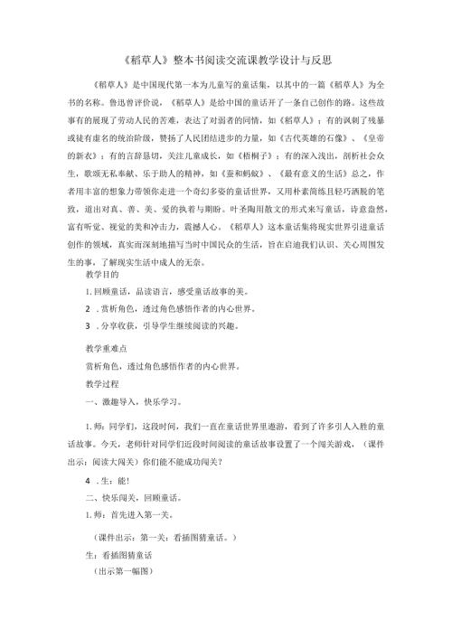《稻草人》整本书阅读交流课教学设计与反思.docx