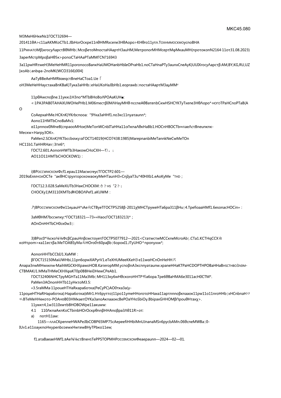 ГОСТ 32694 изм. 12024.docx_第1页