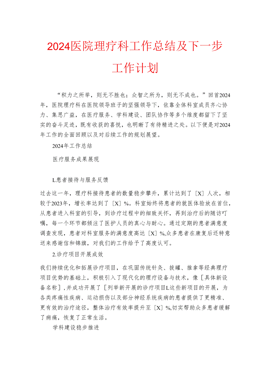 2024医院理疗科工作600总结及下一步工作计划.docx_第1页