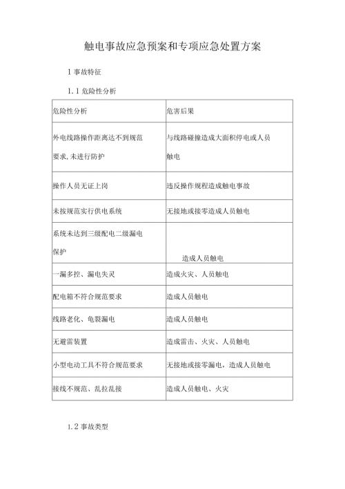 触电事故应急预案和专项应急处置方案.docx