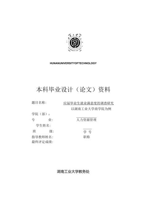 应毕业生就业满意度的调查研究.docx