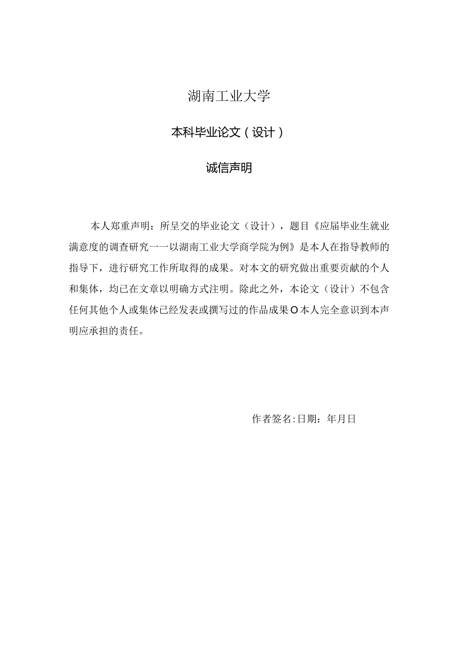 应毕业生就业满意度的调查研究.docx_第3页