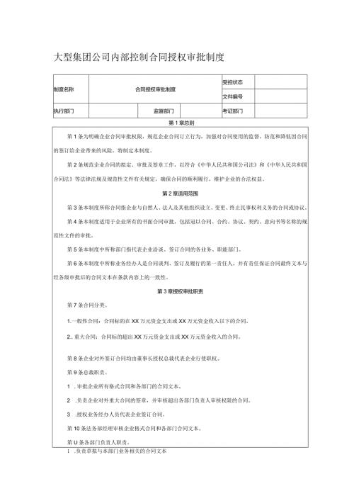 大型集团公司内部控制合同授权审批制度.docx