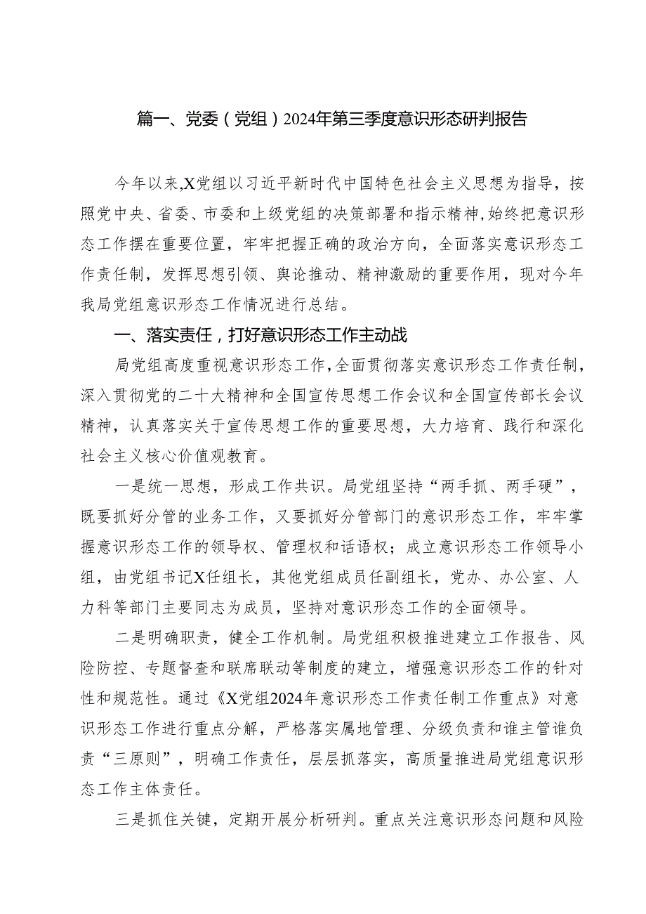 党委（党组）2024年第三季度意识形态研判报告10篇（详细版）.docx_第2页