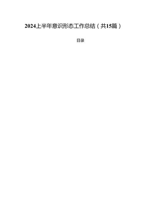 2024上半年意识形态工作总结十五篇精选.docx