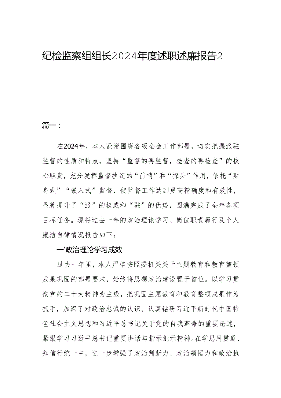 纪检监察组组长2024述职述廉报告2篇.docx_第1页
