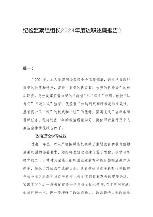 纪检监察组组长2024述职述廉报告2篇.docx