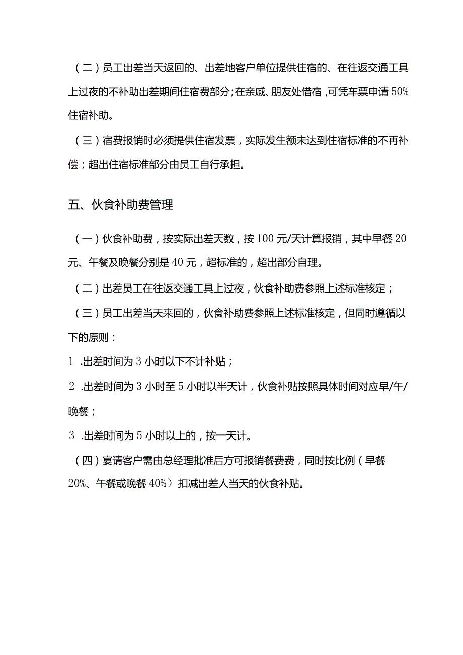 规范公司差旅管理办法.docx_第3页
