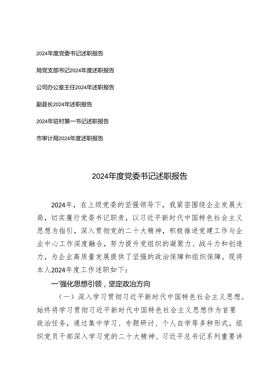 基层党支部书记2024年个人述职报告和抓党建工作述职报告(党委书记、办公室主任、驻村第一书记）.docx_第1页