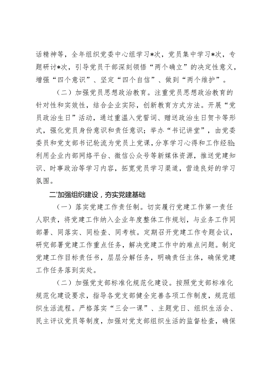 基层党支部书记2024年个人述职报告和抓党建工作述职报告(党委书记、办公室主任、驻村第一书记）.docx_第2页