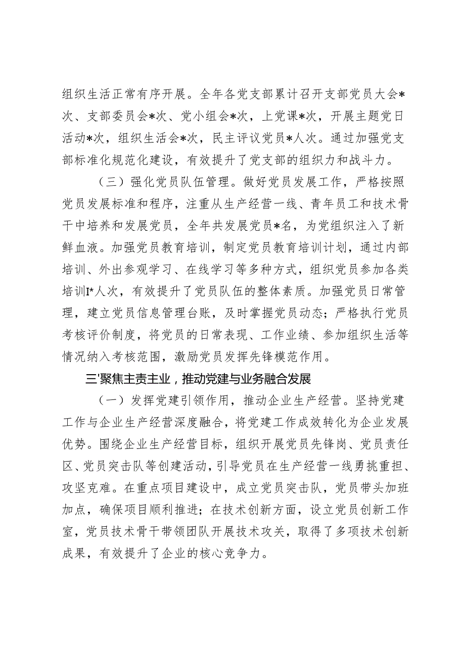 基层党支部书记2024年个人述职报告和抓党建工作述职报告(党委书记、办公室主任、驻村第一书记）.docx_第3页