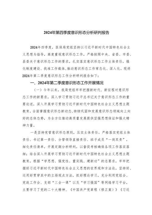2024年第四季度意识形态分析研判报告（共10篇）.docx