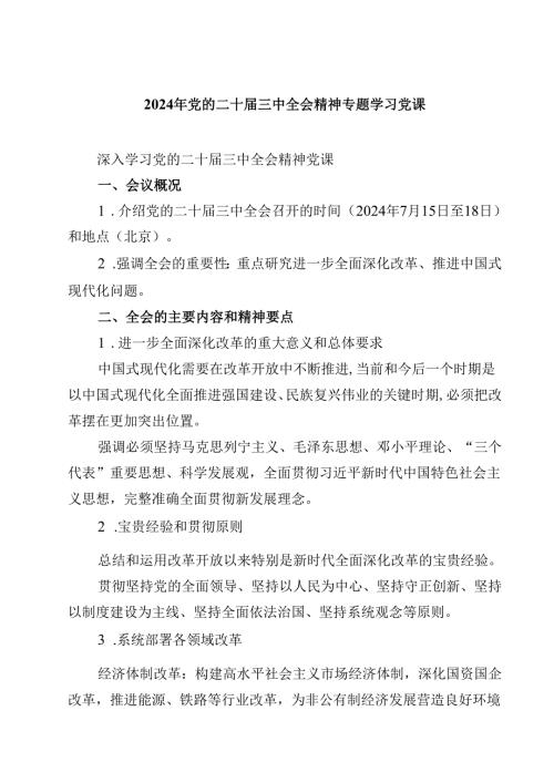 (五篇)2024年党的二十三中全会精神专题学习党课集合.docx