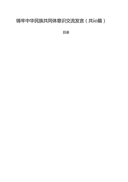 铸牢中华民族共同体意识交流发言(10篇集合).docx