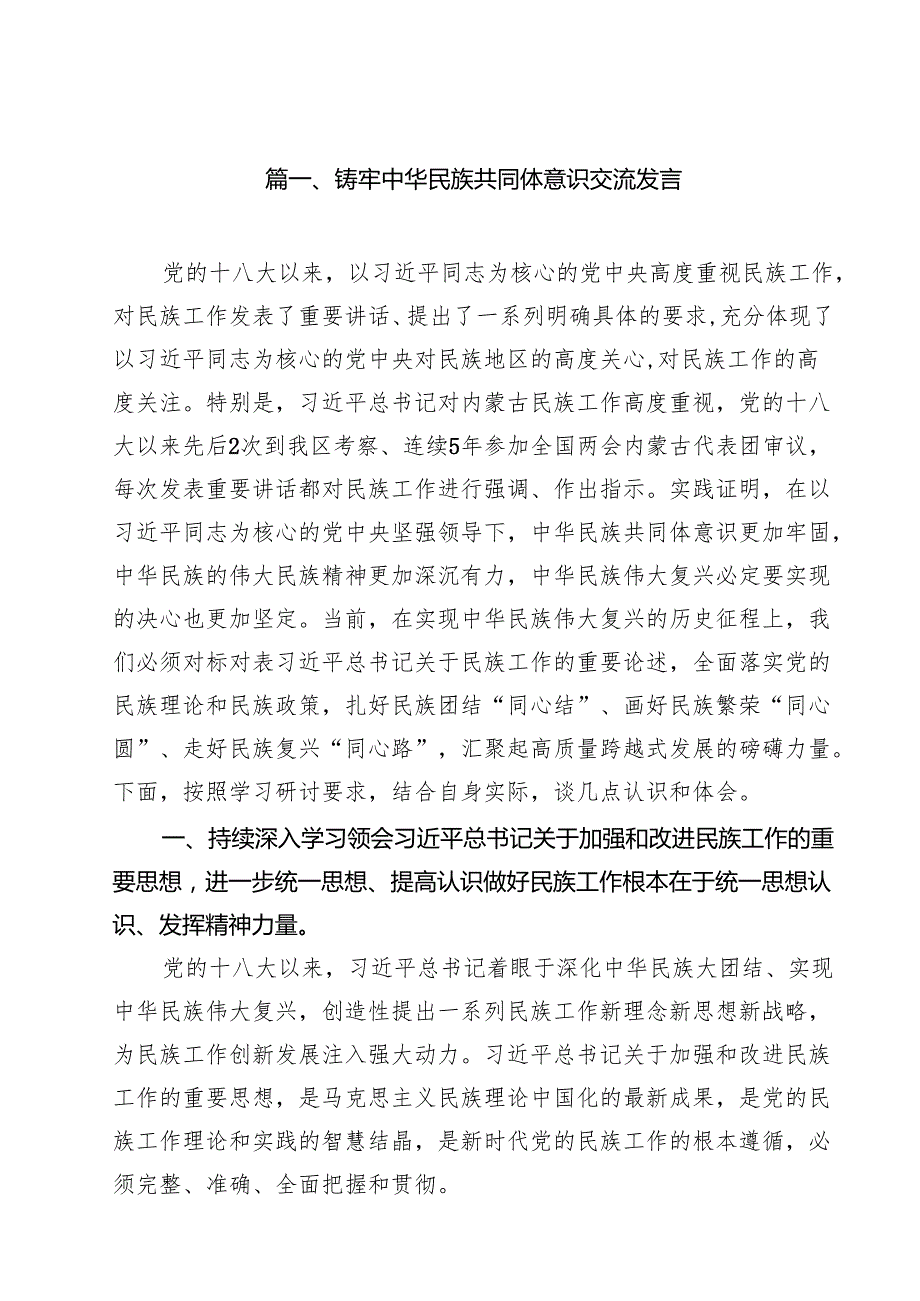 铸牢中华民族共同体意识交流发言(10篇集合).docx_第2页