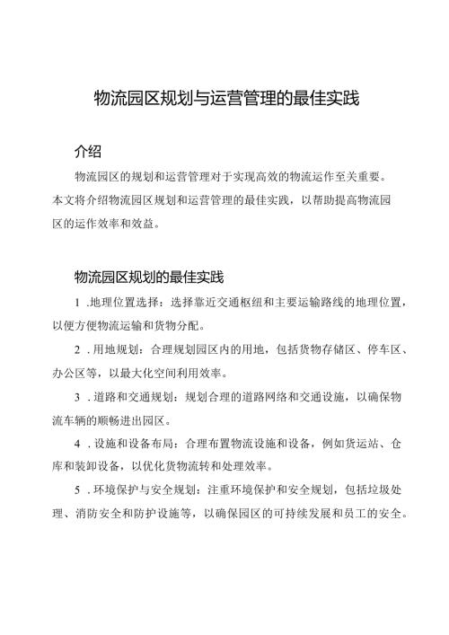 物流园区规划与运营管理的最佳实践.docx