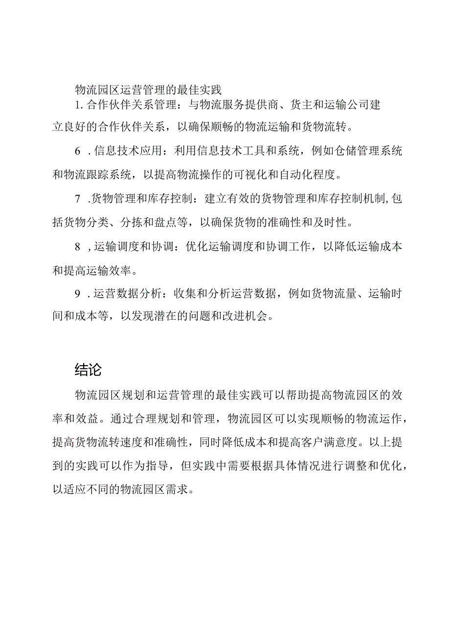 物流园区规划与运营管理的最佳实践.docx_第2页