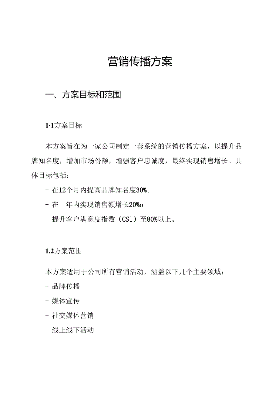 营销传播方案.docx_第1页