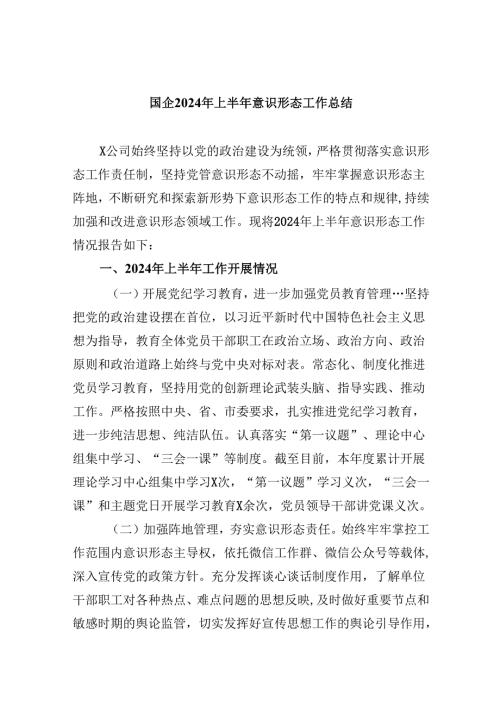 （11篇）国企2024年上半年意识形态工作总结（精选）.docx