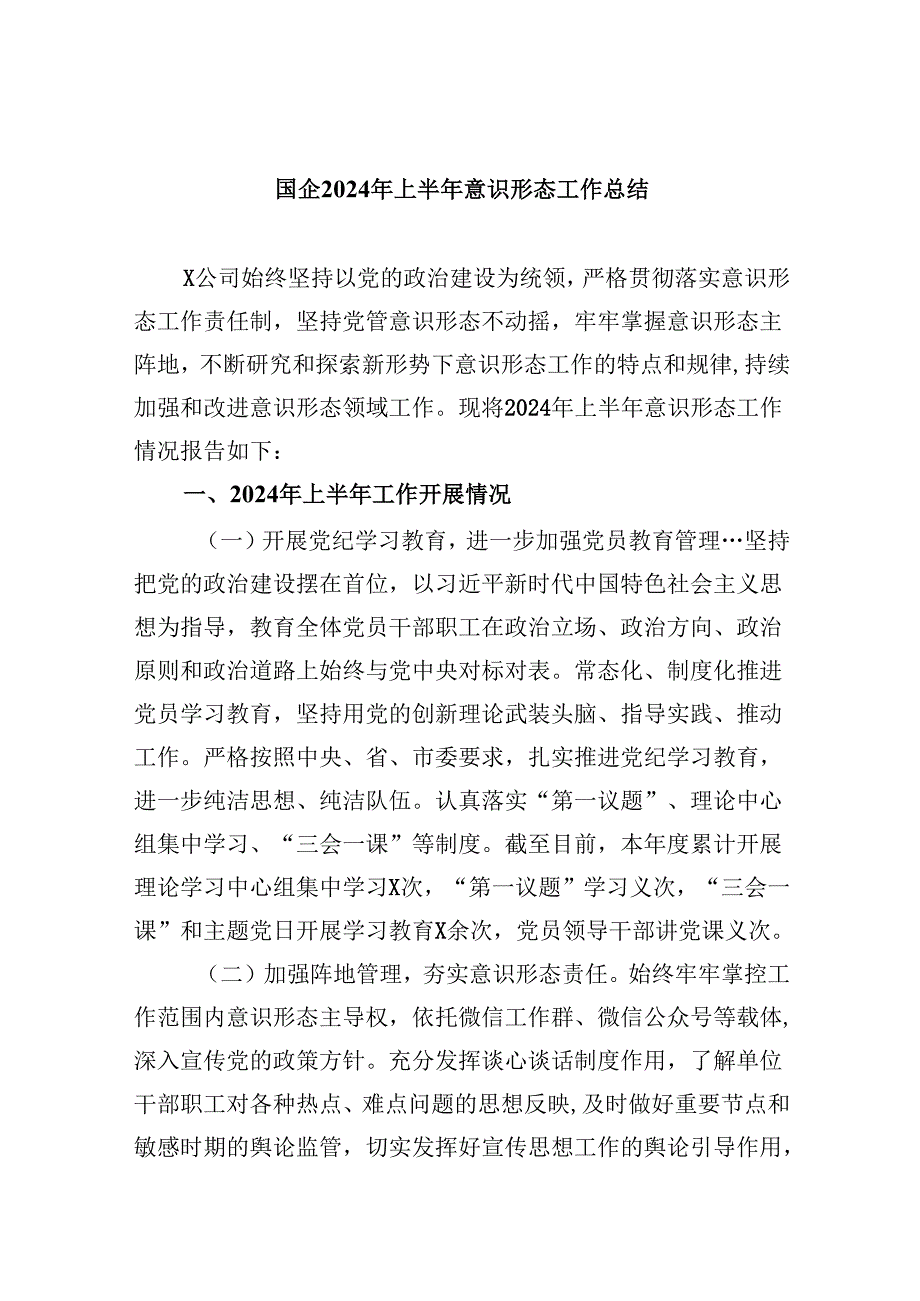 （11篇）国企2024年上半年意识形态工作总结（精选）.docx_第1页