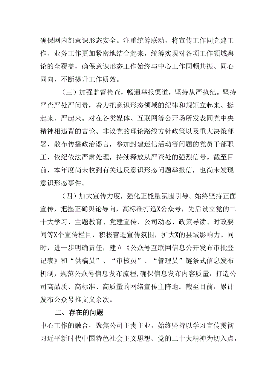 （11篇）国企2024年上半年意识形态工作总结（精选）.docx_第2页