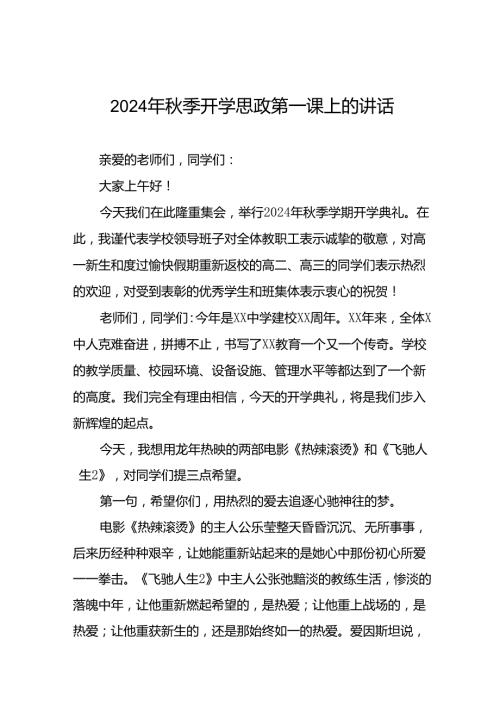 2024年季开学思政第一课讲话通用范本9篇.docx