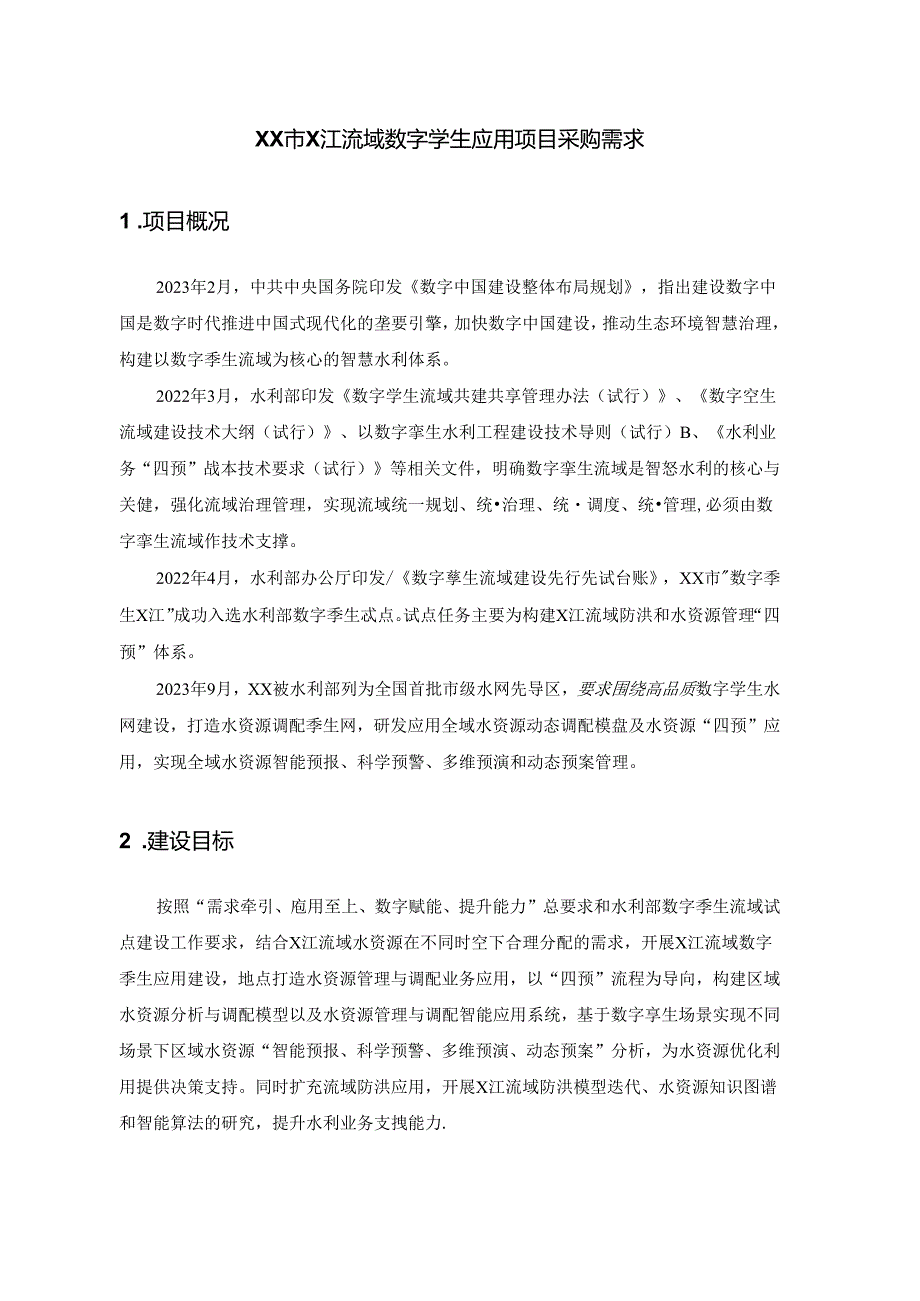 XX市X江流域数字孪生应用项目采购需求.docx_第1页