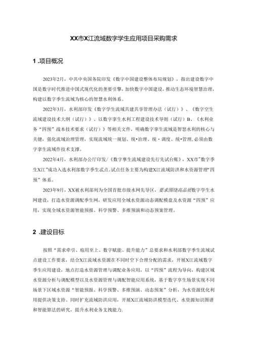 XX市X江流域数字孪生应用项目采购需求.docx