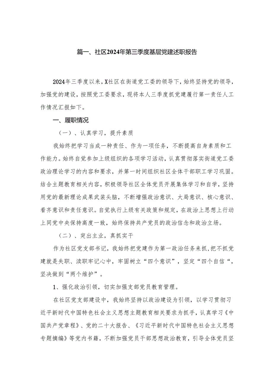 社区2024年第三季度基层党建述职报告（共13篇）.docx_第2页