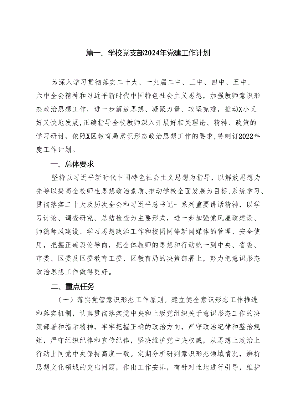 学校党支部2024年党建工作计划15篇（最新版）.docx_第2页