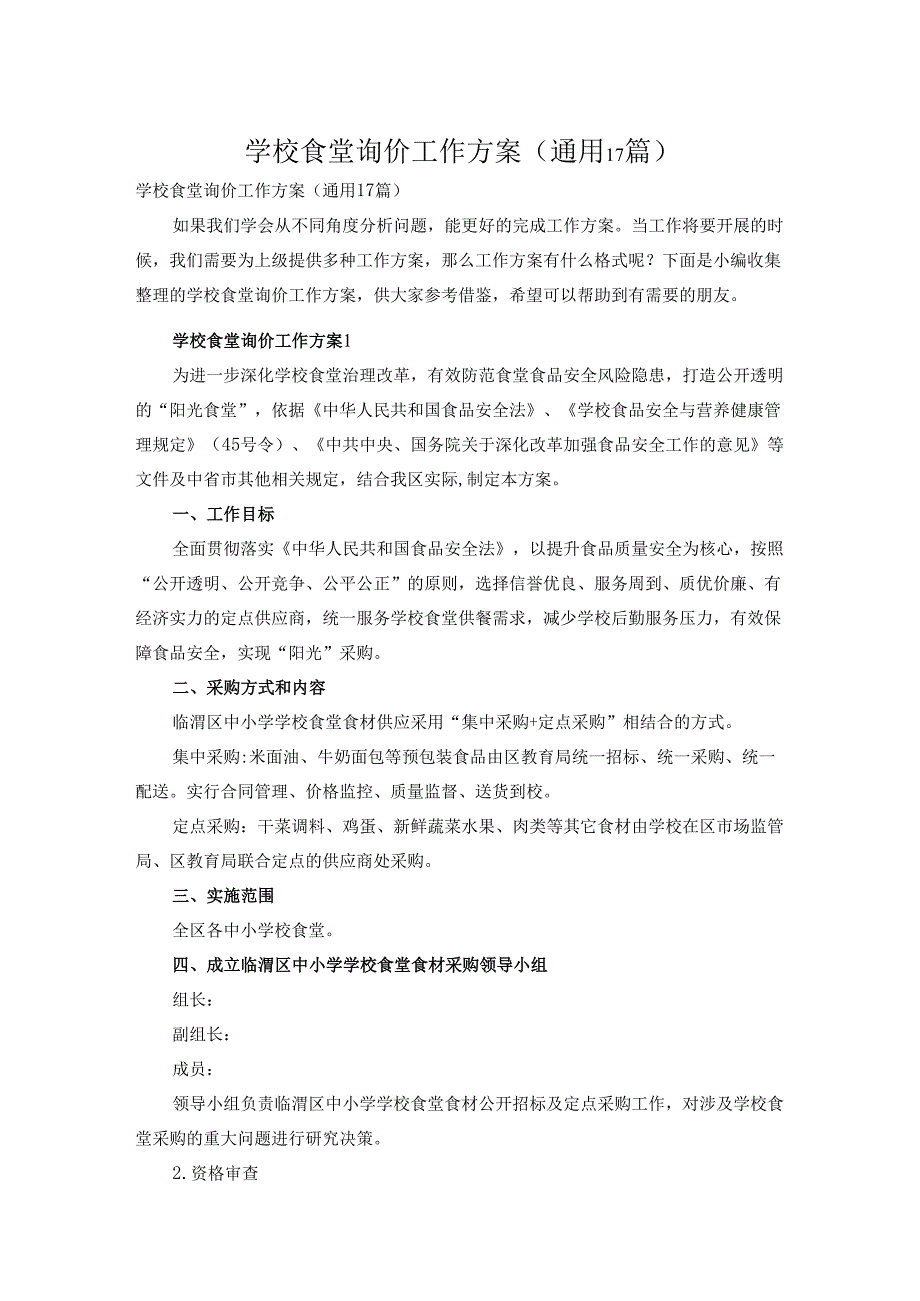 学校食堂询价工作方案（通用17篇）.docx_第1页