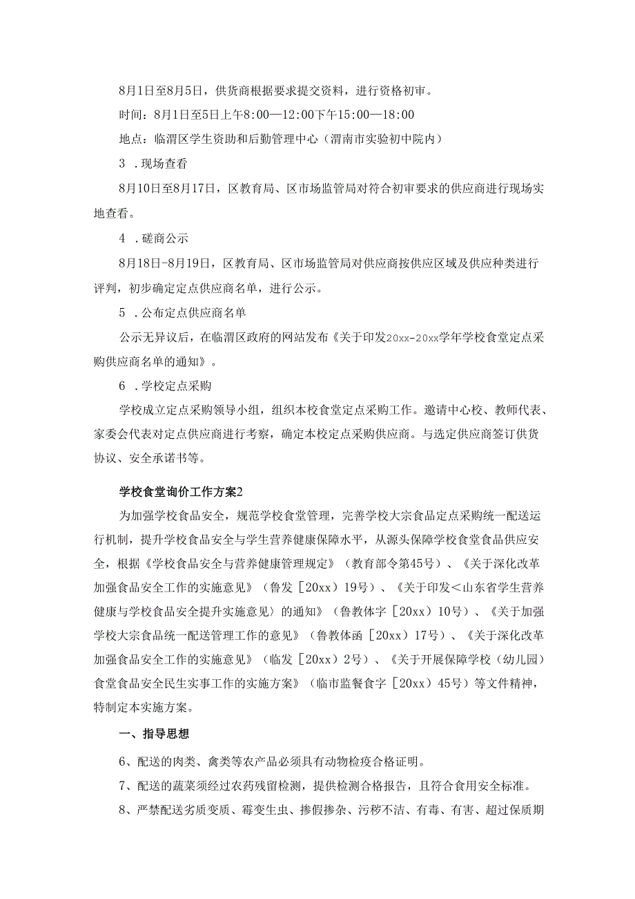 学校食堂询价工作方案（通用17篇）.docx_第2页