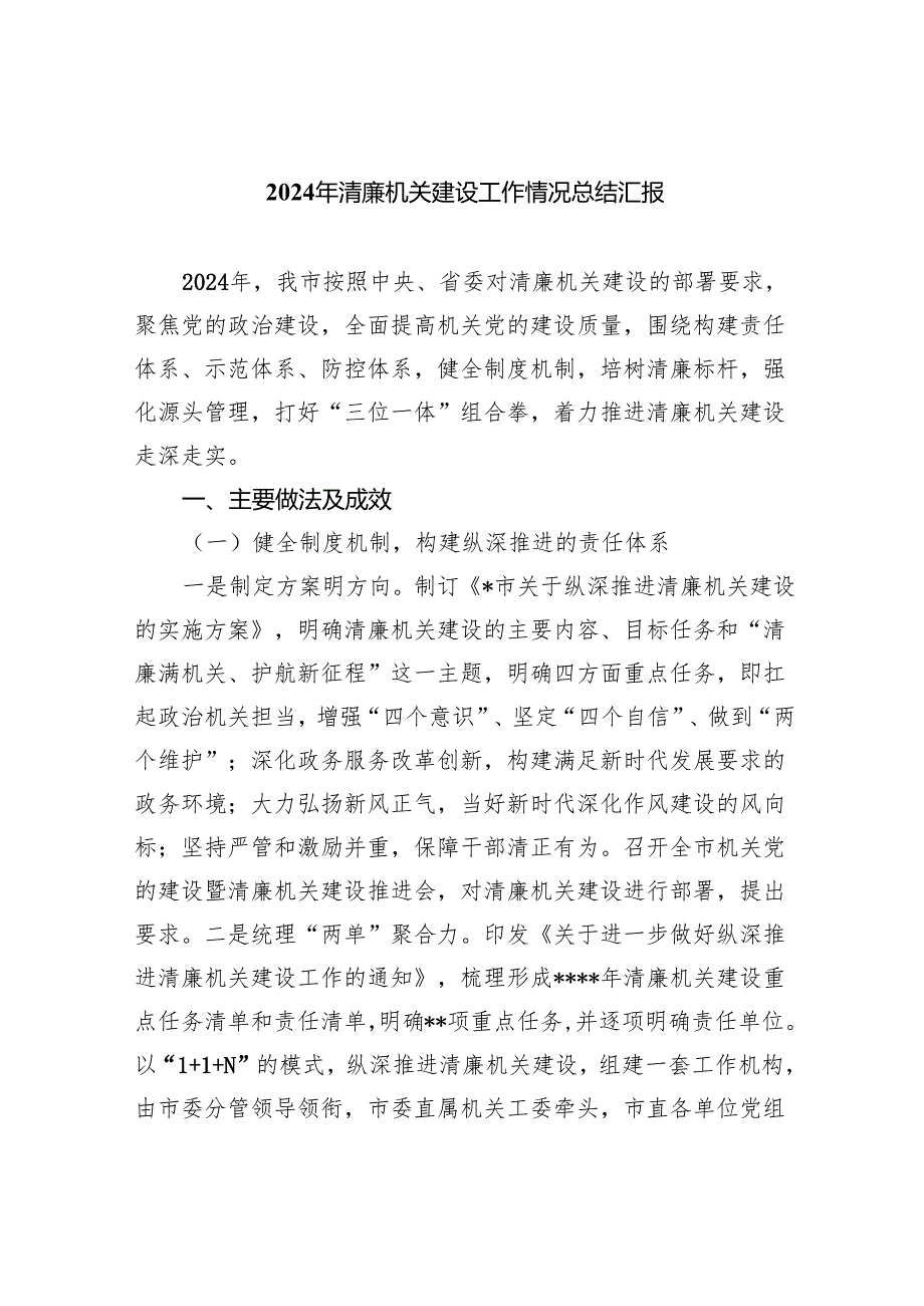 2024年清廉机关建设工作情况总结汇报【八篇精选】供参考.docx_第1页