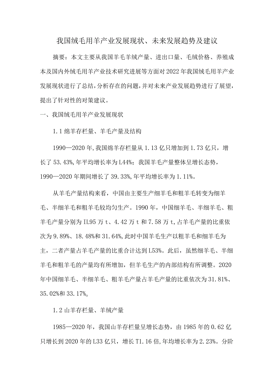 我国绒毛用羊产业发展现状、未来发展趋势及建议.docx_第1页