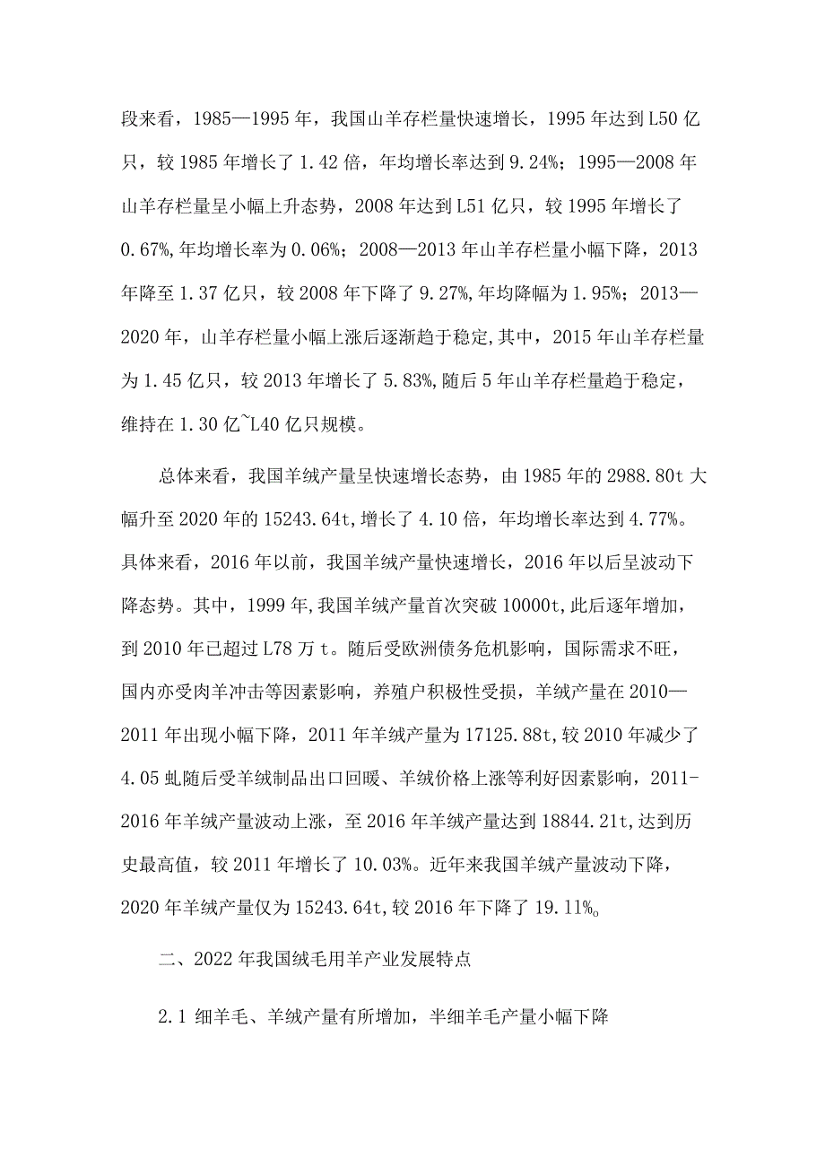 我国绒毛用羊产业发展现状、未来发展趋势及建议.docx_第2页