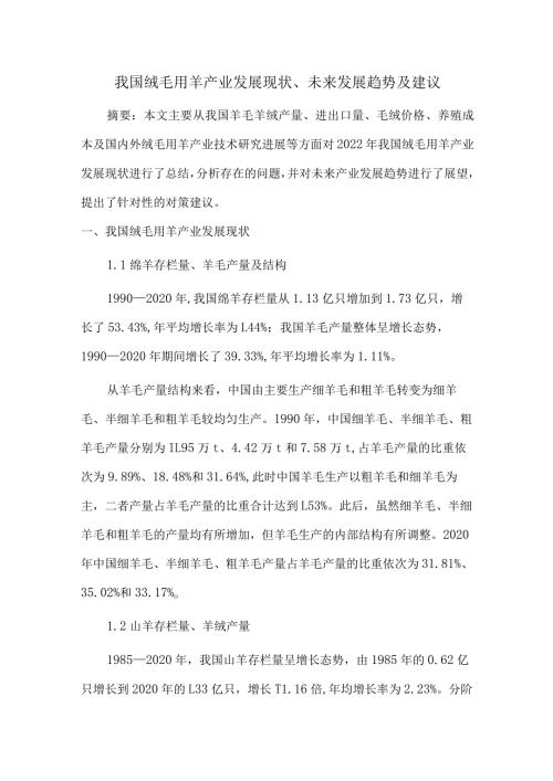 我国绒毛用羊产业发展现状、未来发展趋势及建议.docx