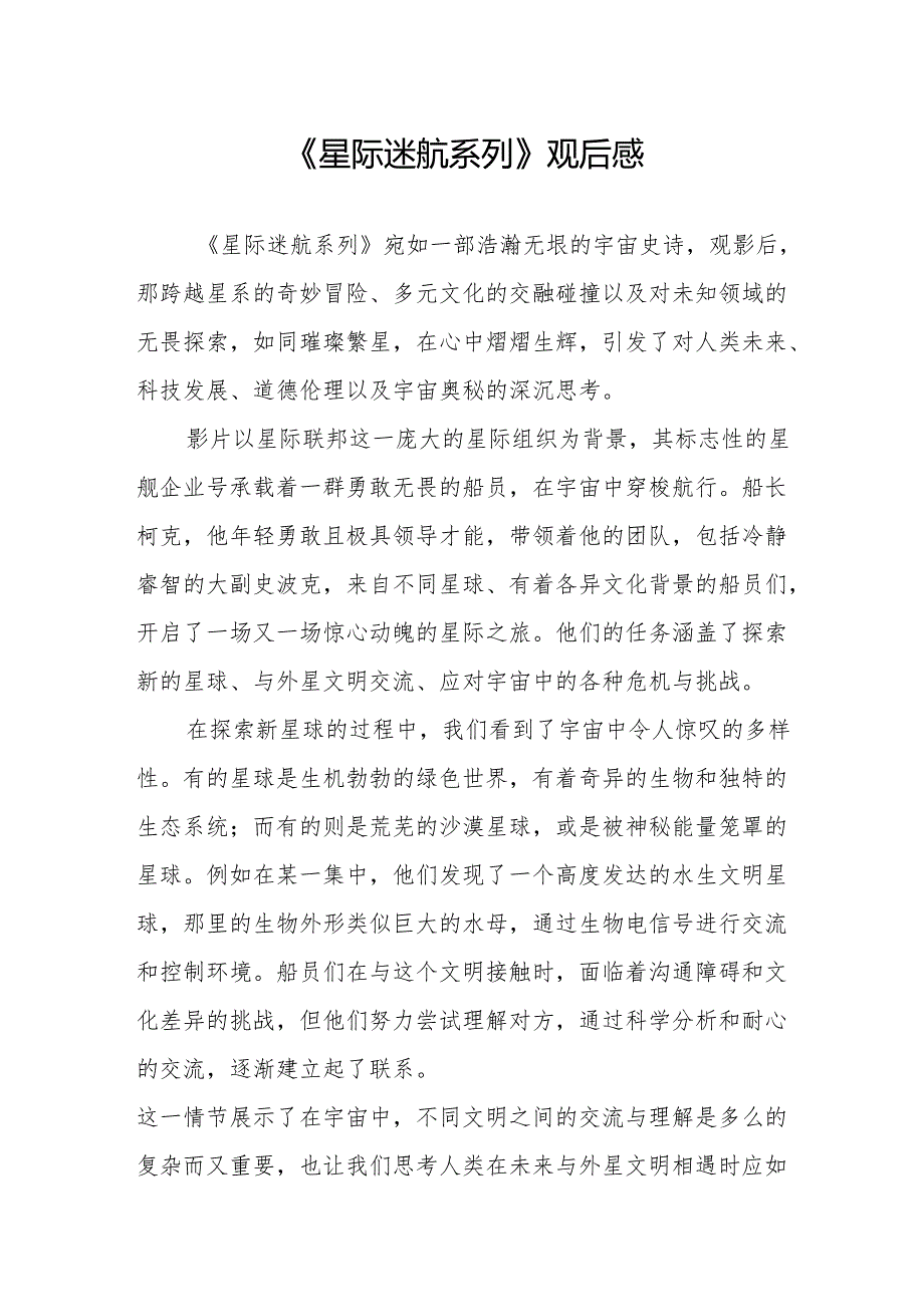 《星际迷航系列》观后感.docx_第1页