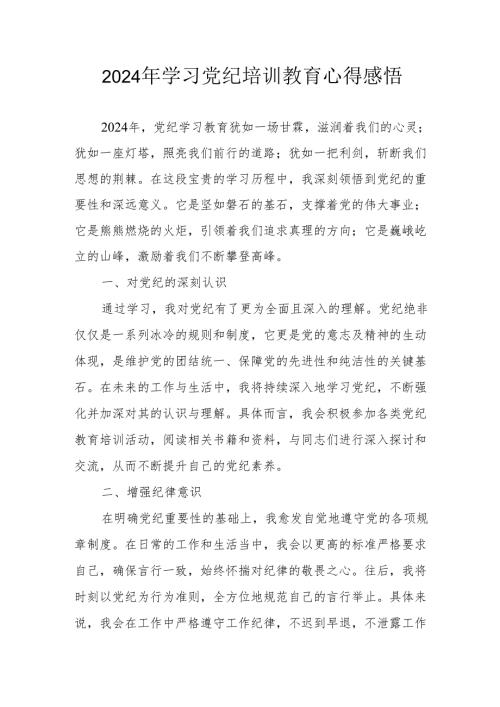 学习2024年党纪培训教育心得体会(1).docx